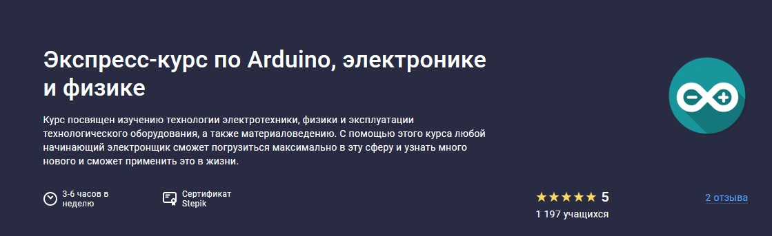 [Герман Янгалин] [Stepik] Экспресс-курс по Arduino_0.png